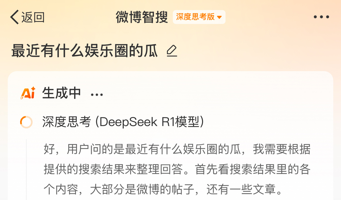 微博接入了DeepSeek，让大家“吃瓜”都能去伪存真了 