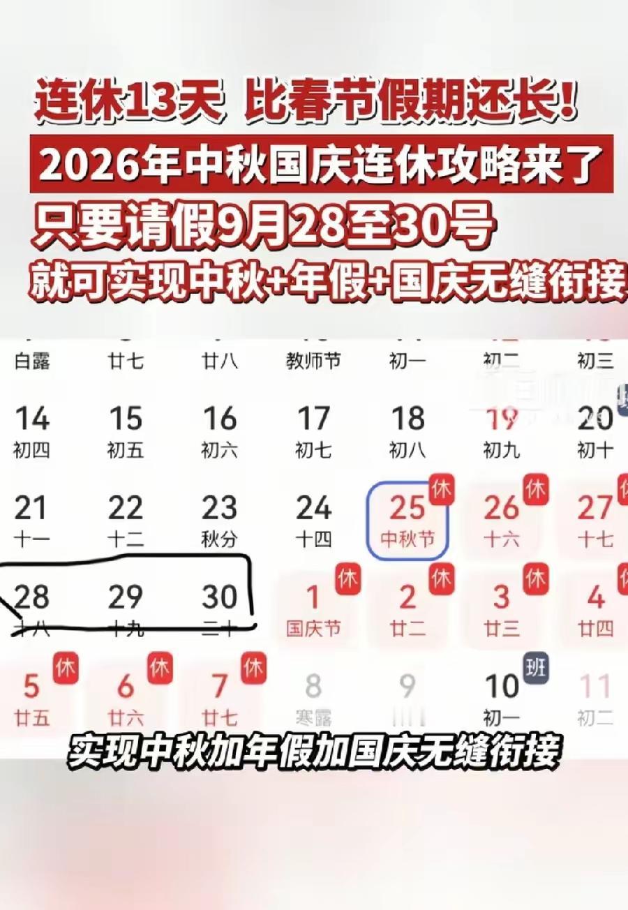 今年中秋节和国庆节假期并未连在一起，中间相隔三天。网友们认为，要是把9月28、2