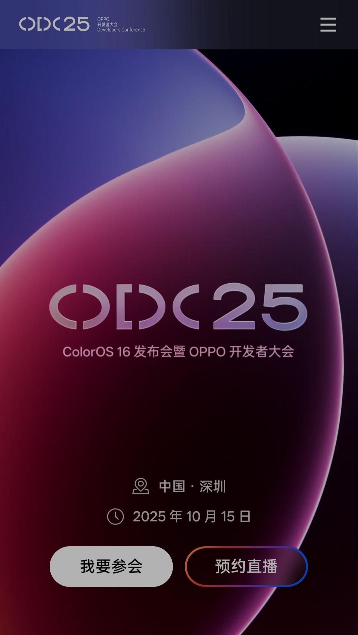 ColorOS 16 发布会（ODC25）要来了：10月15日，深圳陈希主讲，早