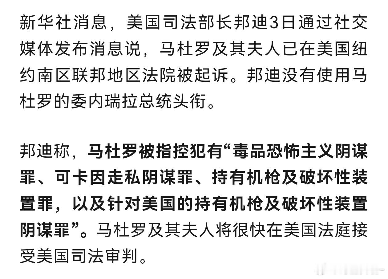 特朗普称已抓获委内瑞拉总统欲加之罪，何患无辞… 