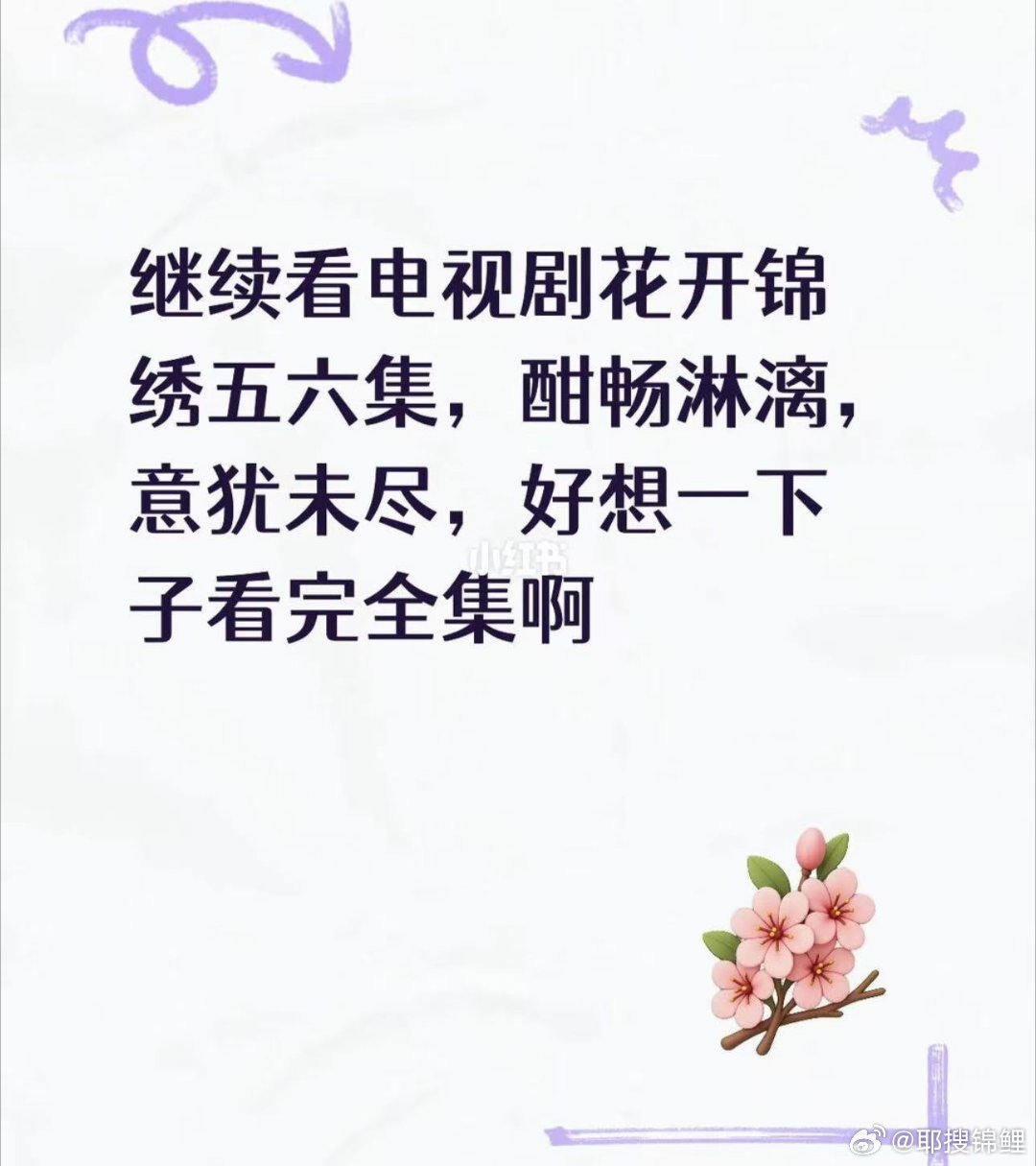 花开锦绣6集意犹未尽花开锦绣6集贪完了六集内容信息量满满，傅庭芸身处绝境冷静筹谋