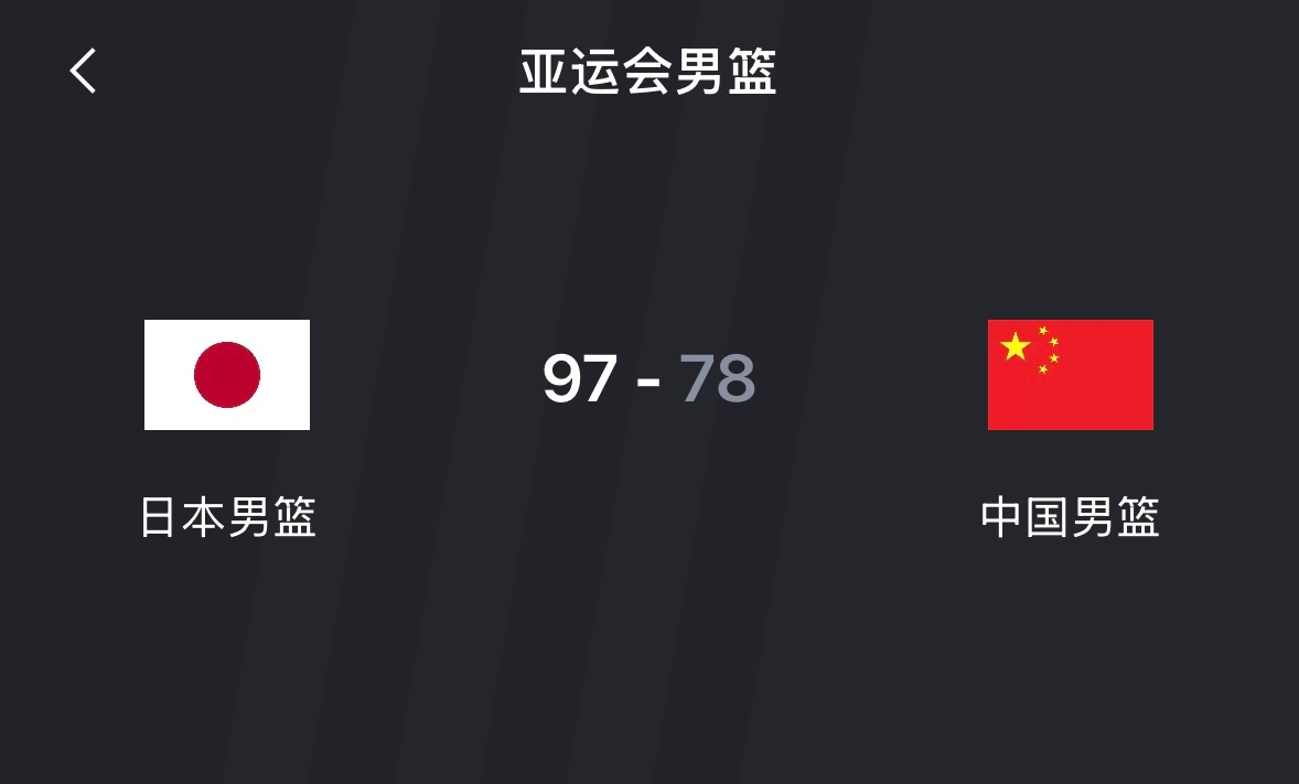 亚运会半决赛：中国男篮三节狂输31分，全场比赛以78-97惨败日本男篮……大家有
