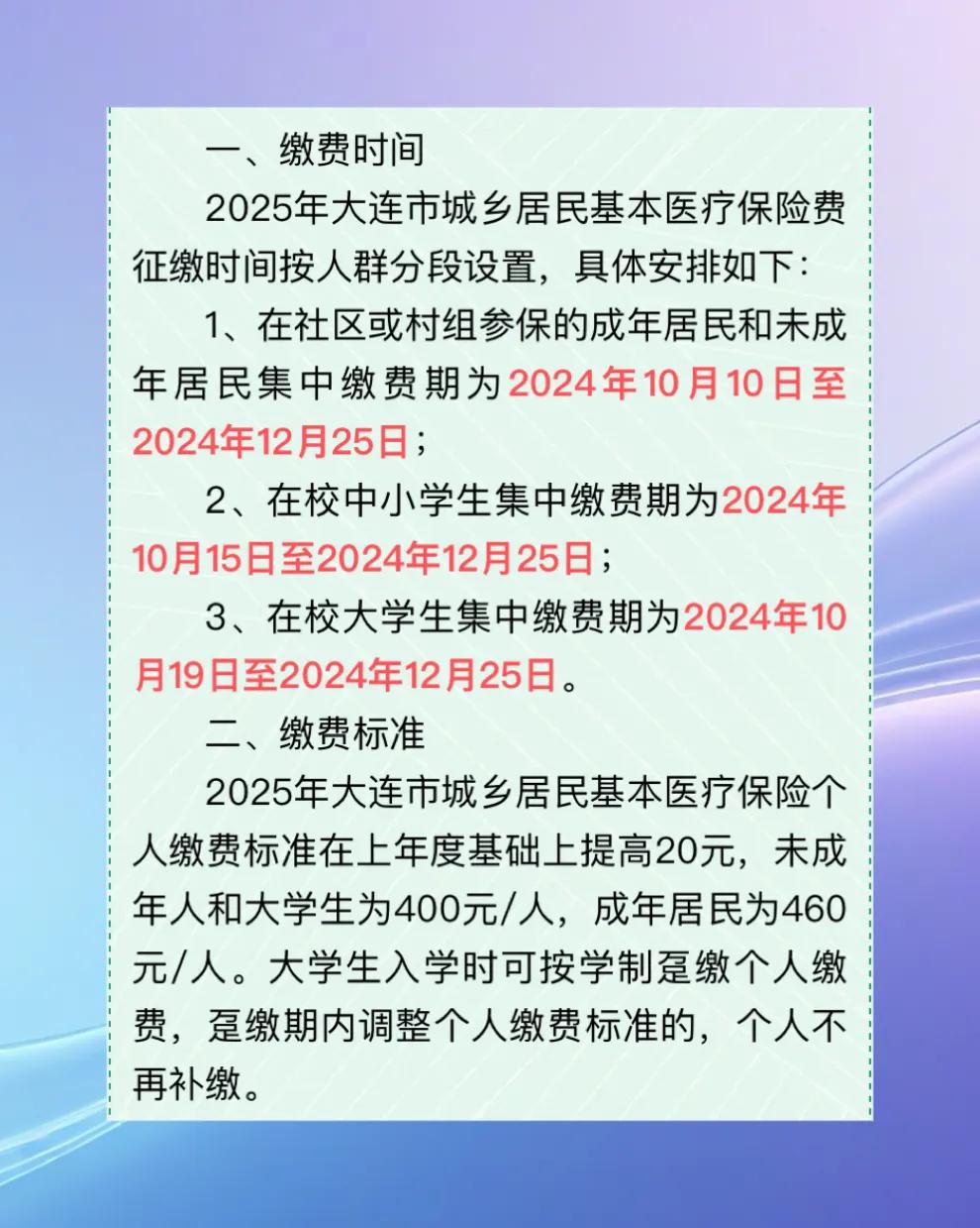  大连税务提示：
2025年度城乡居民医保集中缴费时间和缴费标准通知！