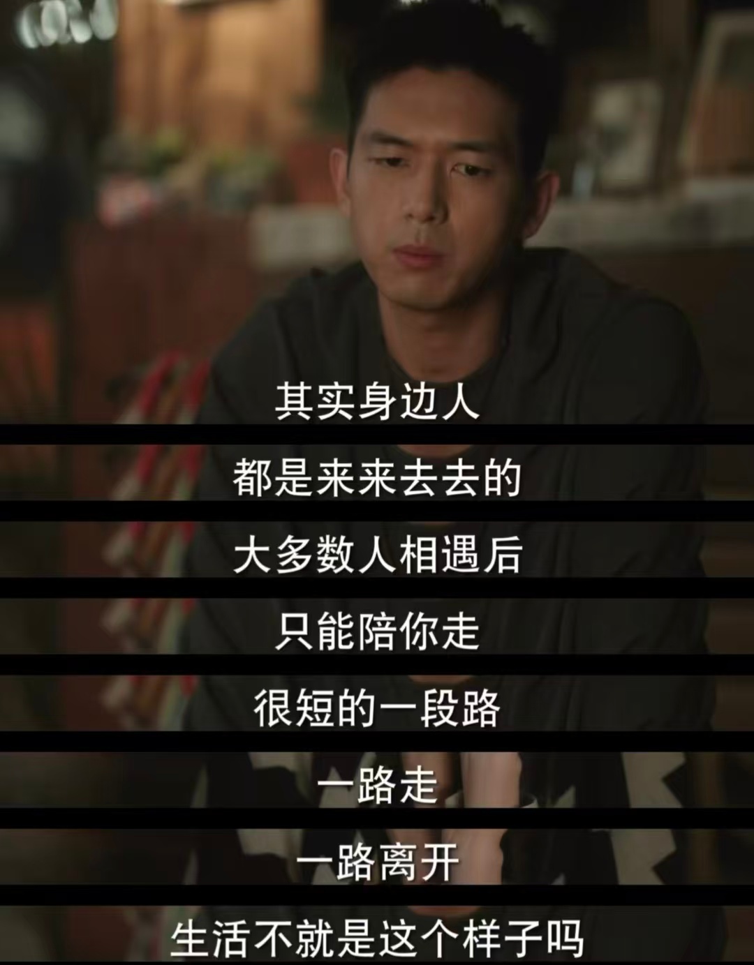 一剧早安 身边人都是来来去去的，大多数人相遇后，只能陪你走很短的一段路。大家早上