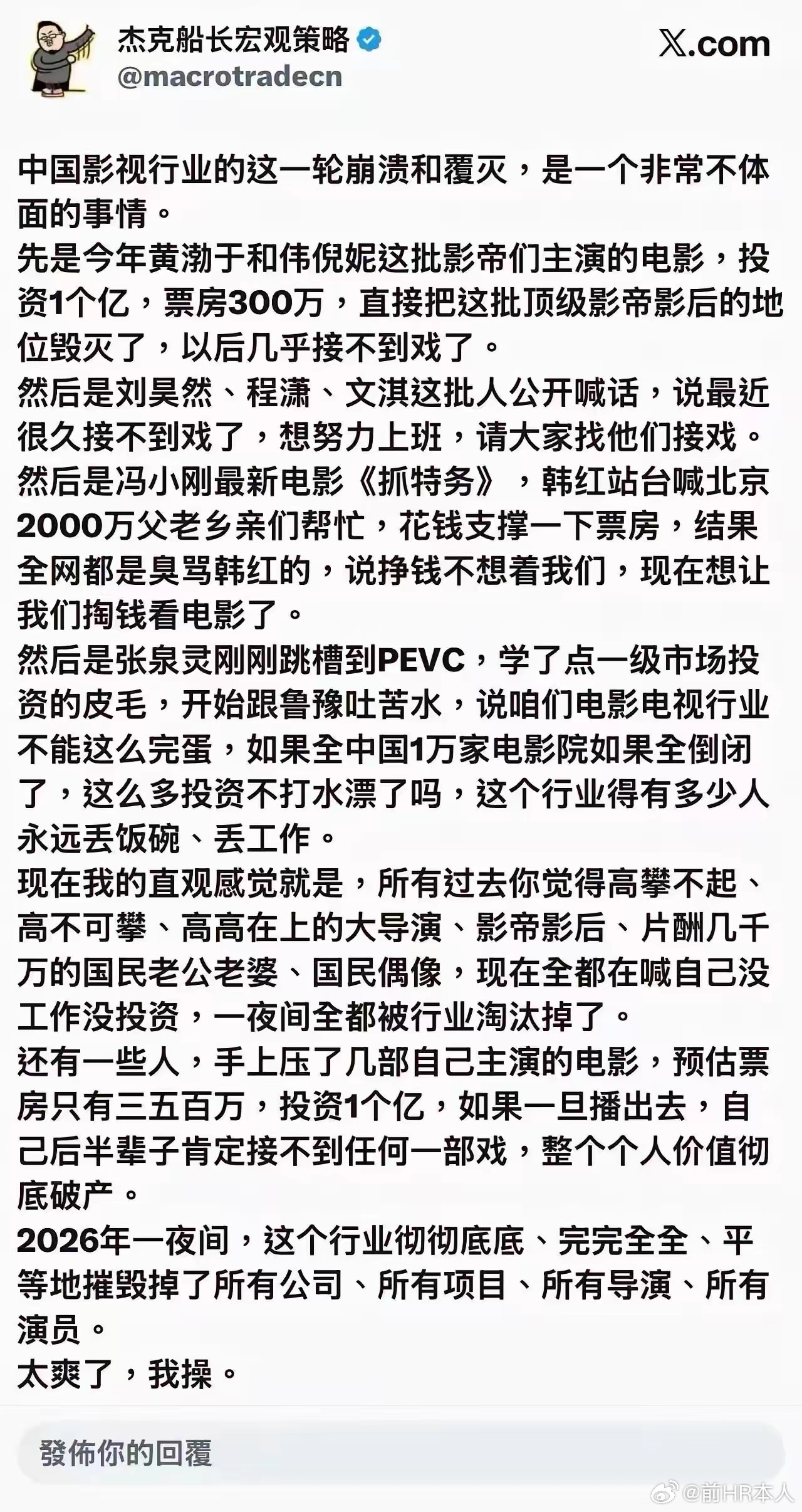 网友：中国影视行业的这一轮崩溃和覆灭，是一个非常不体面的事情。先是今年黄渤于和伟