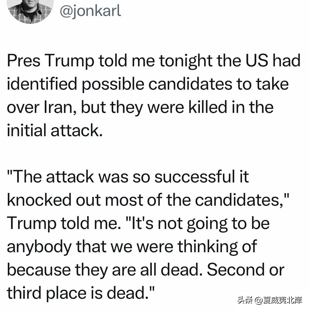 记者Jonathan Karl发文称川普确定的接管伊朗的人选大部分被炸死了。
川