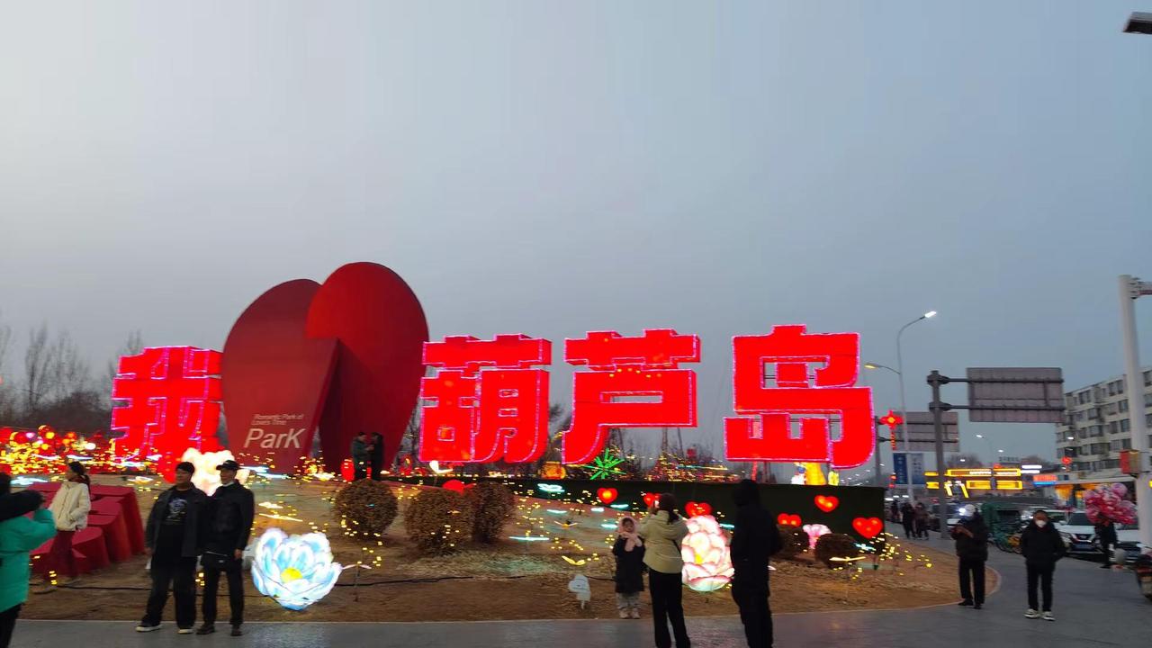 大年初五全家自驾游来葫芦岛爱心公园看灯展