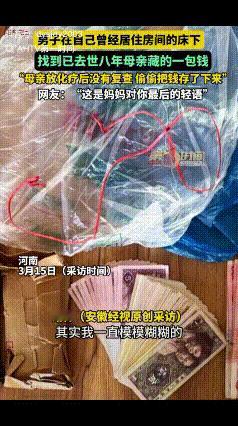 泪目了！河南一男子回老家打扫房间，竟在自己旧床底下，翻出了母亲藏了八年的秘密。
