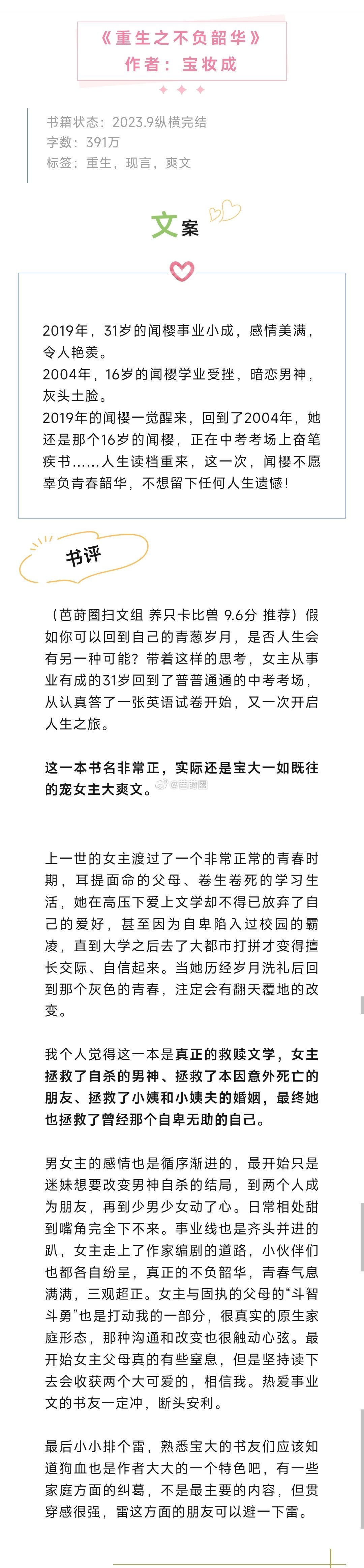 #芭莳圈推文[超话]# 《重生之不负韶华》作者：宝妆成一本书名非常正，实际还是宝