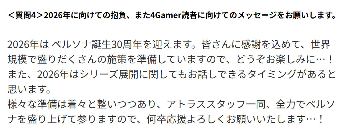 《女神异闻录》系列制作人「和田和久」近日接受 4Gamer 采访时表示：”为庆祝