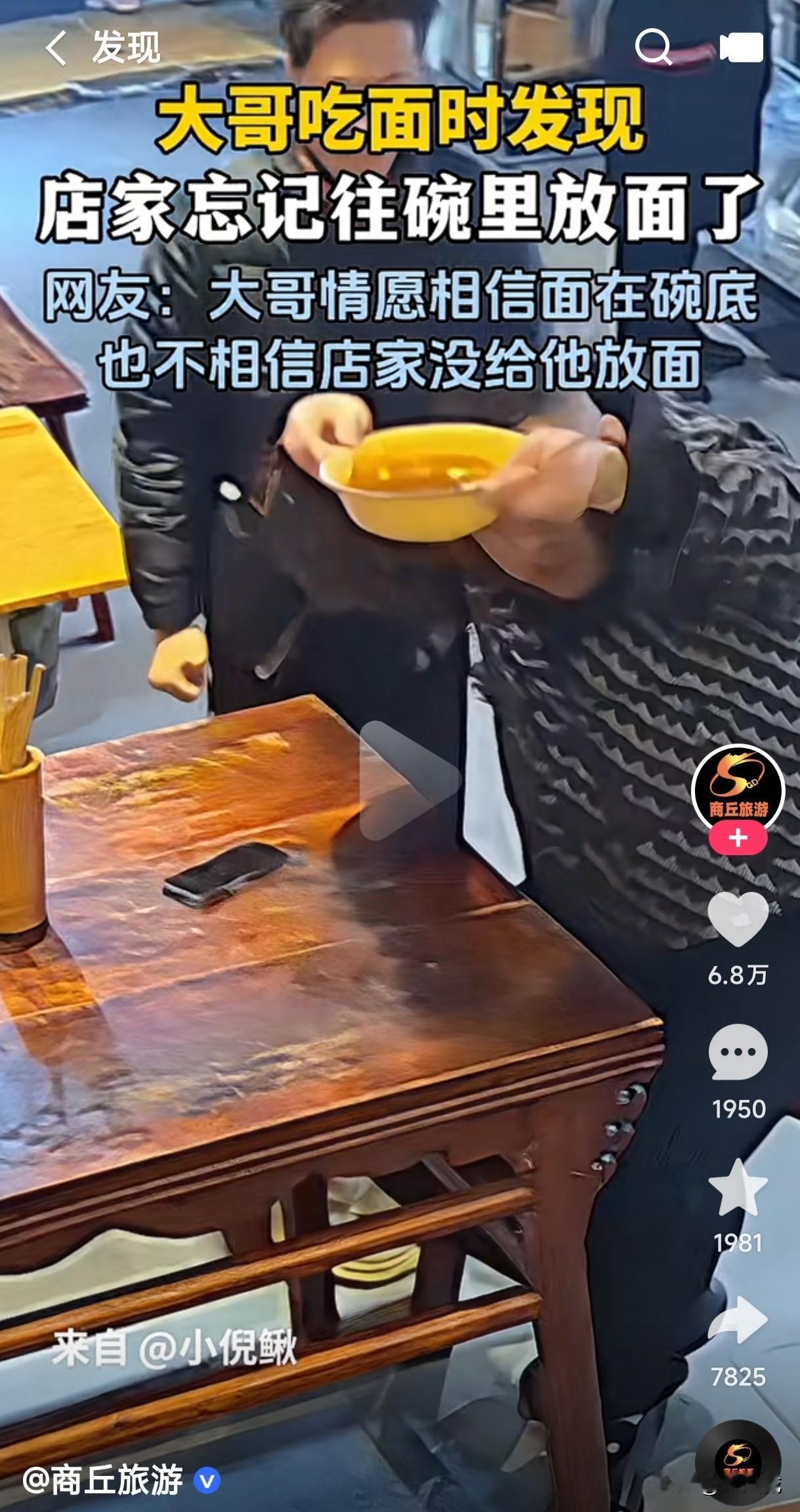 男子吃面时发现店家没有在碗里放面，宁愿相信面在碗下面，也不相信是店家忘记放了，于