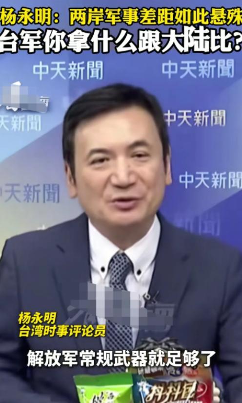 台湾省时事评论员杨永明在岛内节目上说到：两岸如果真的走到要动武的那一天的话，对于