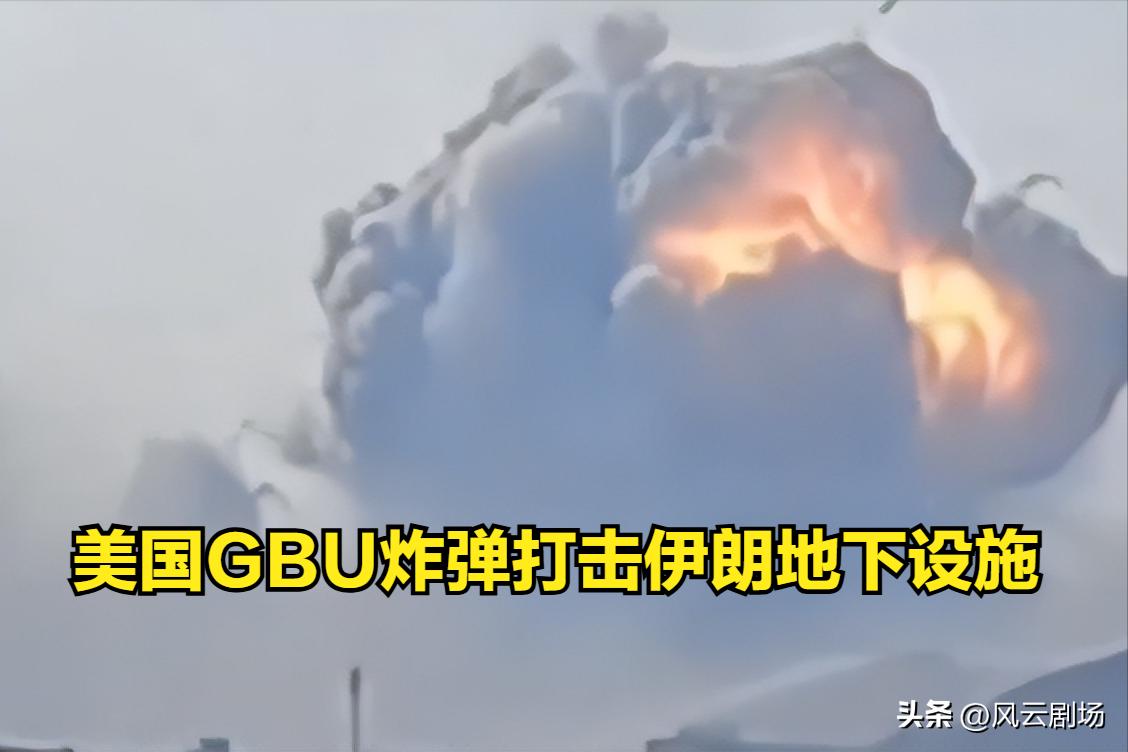 美国空军使用GBU-57掩体破坏炸弹，袭击了位于伊朗中部Qods的地下IRGC 