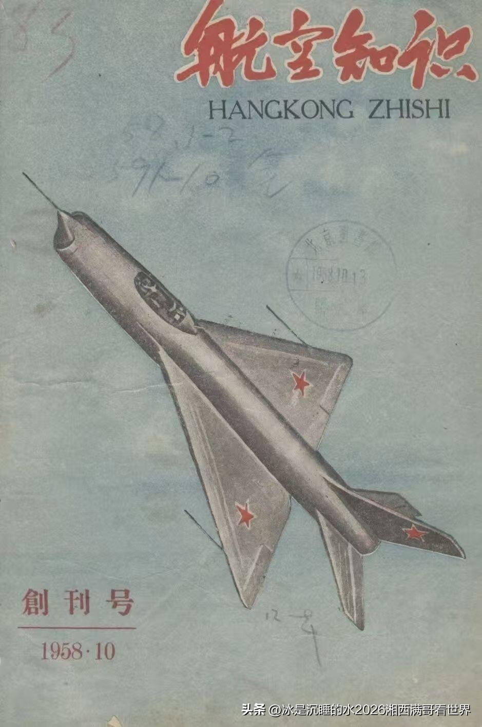 图一是1958年《航空知识》杂志创刊号的封面，一架三角翼、机体修长的机头进气的高