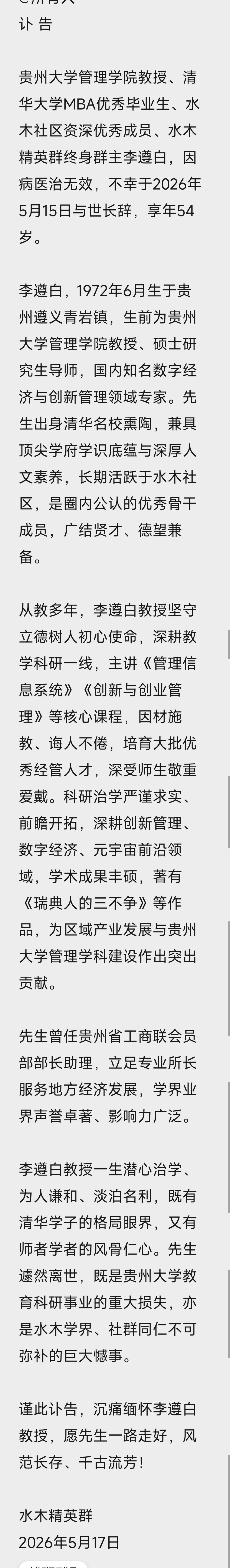 一大早看到常春藤、贵州大学教授李尊白（ID：lizunbai）的讣告，惊到我一时