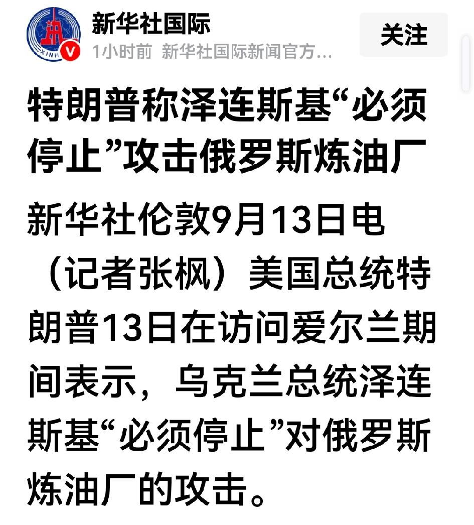 特朗普还有一句话没说：
泽连斯基必须失败，
乌克兰必须割土，乌克兰人必须做亡国奴