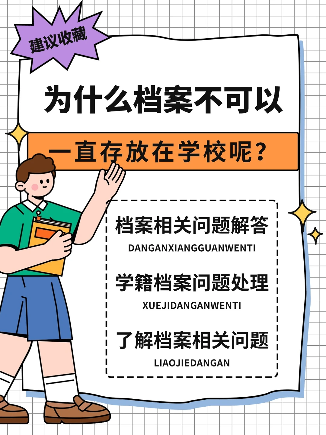 为什么档案不可以一直存放在学校呢？