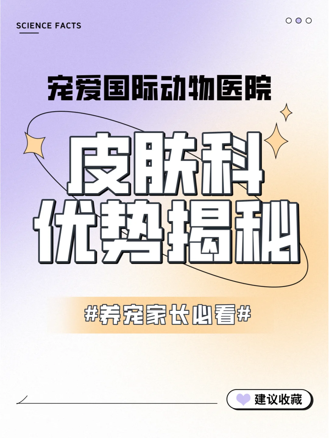 🔥强烈安利北京这家宠物医院的皮肤科专科！！ 	 🏥宠爱国际动物医院...