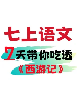 七上语文名著《西游记》暑假预习，无非这几页
