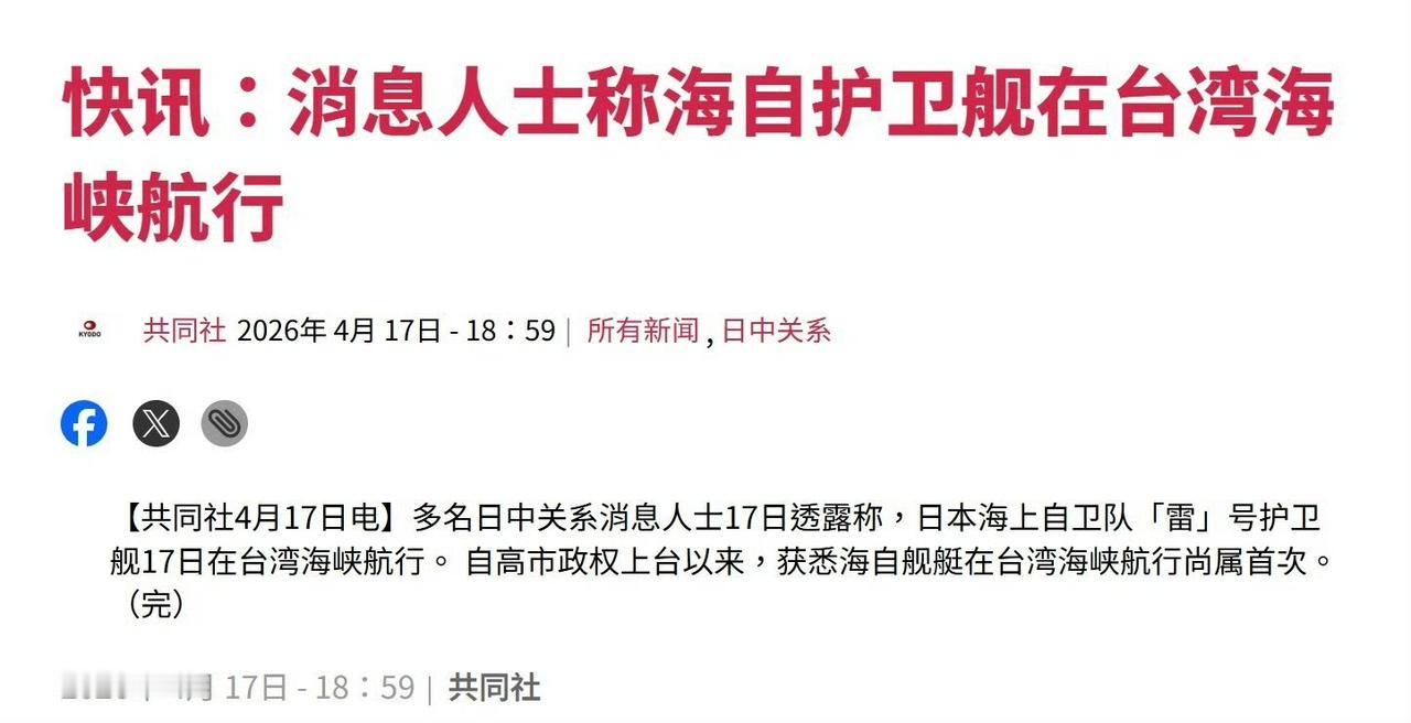 17日，倭军舰穿行台湾海峡，时间恰逢近代不平等条约签署的纪念日，特殊节点叠加敏感