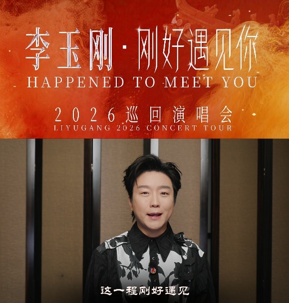 李玉刚常州演唱会加场预售开启李玉刚刚好遇见你巡回演唱会 十年前在耳机里听《刚好遇