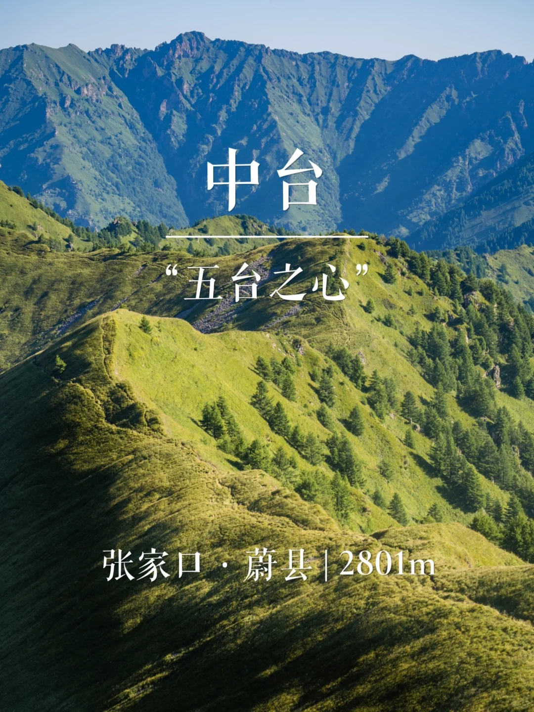 “五台之心”中台 | 华北名山录