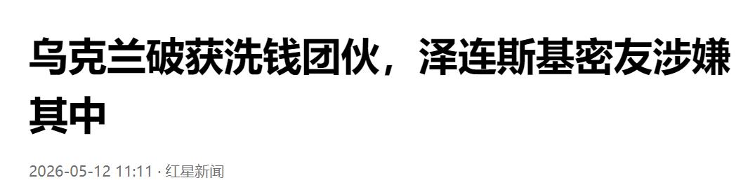 乌克兰重拳捣毁洗钱团伙，泽连斯基密友深陷其中涉案。

一条深夜通告，把战时基辅的
