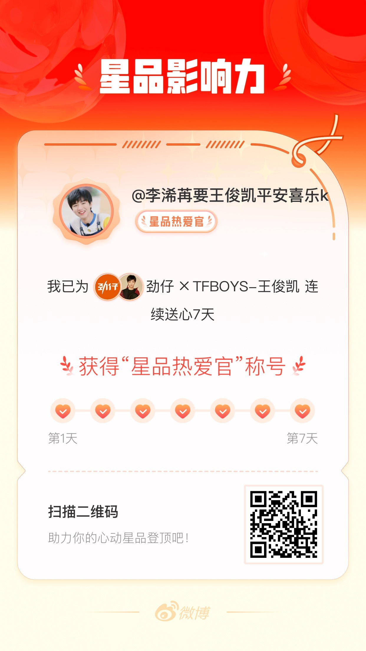 我在星品影响力上为 X 连续送心7天，获得“星品热爱官”称号！快来一起pick你
