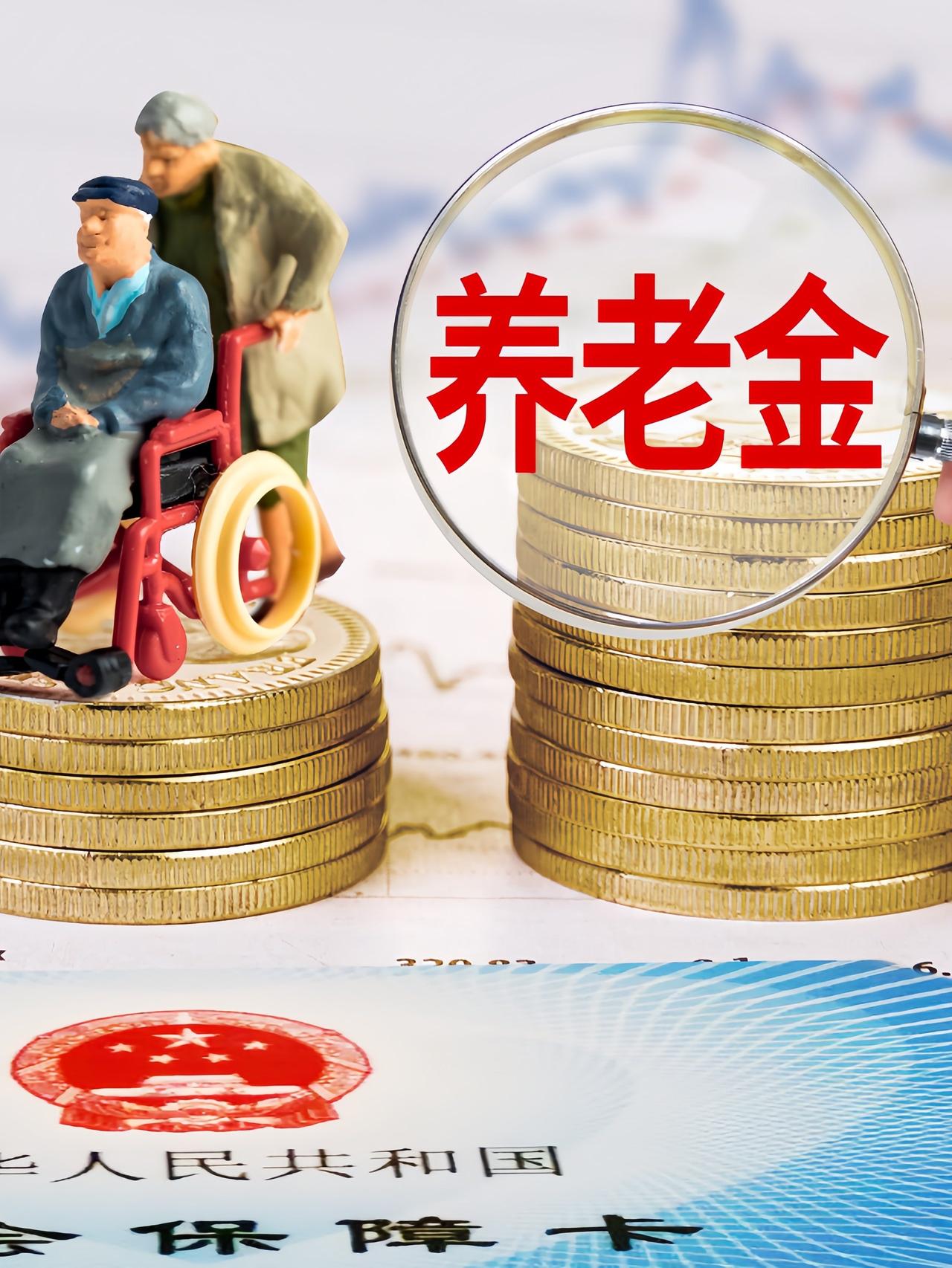 今年的养老金不会再涨了，可能有些人不同意我的观点，可你见过有一种什么东西永远会不