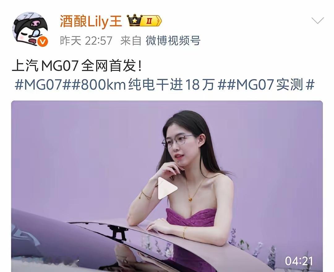 擦边网红博主“酒酿Lily王”进军车评赛道，简直就是降维打击！