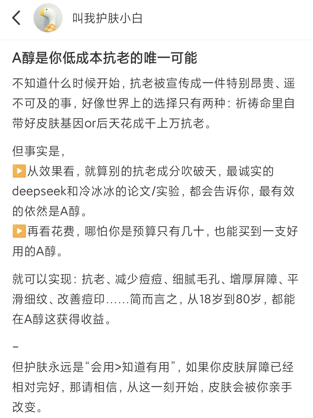 A醇是你低成本抗老的唯一可能