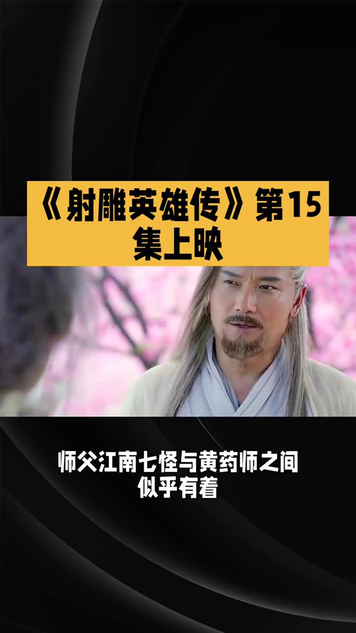 《射雕英雄传》第15集上映。
83版《射雕英雄传》第十五集，恩怨交织与真相探寻在