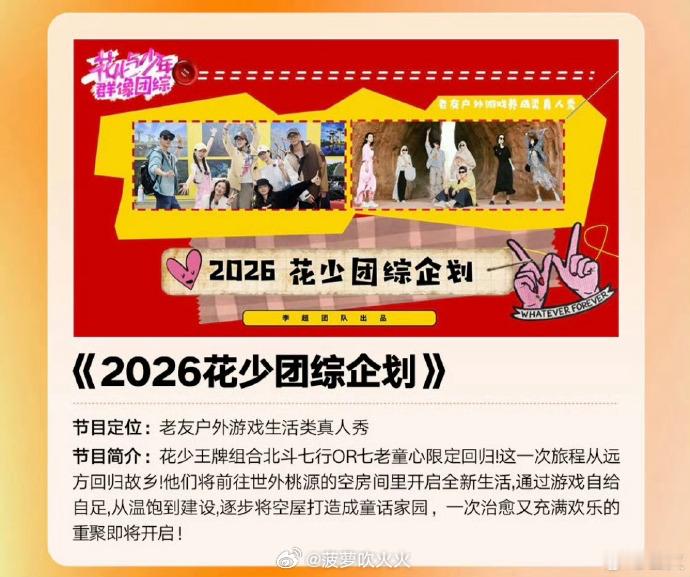 “花少北斗七行 or七老童心拍团综”？？？真的假的！ ​​​