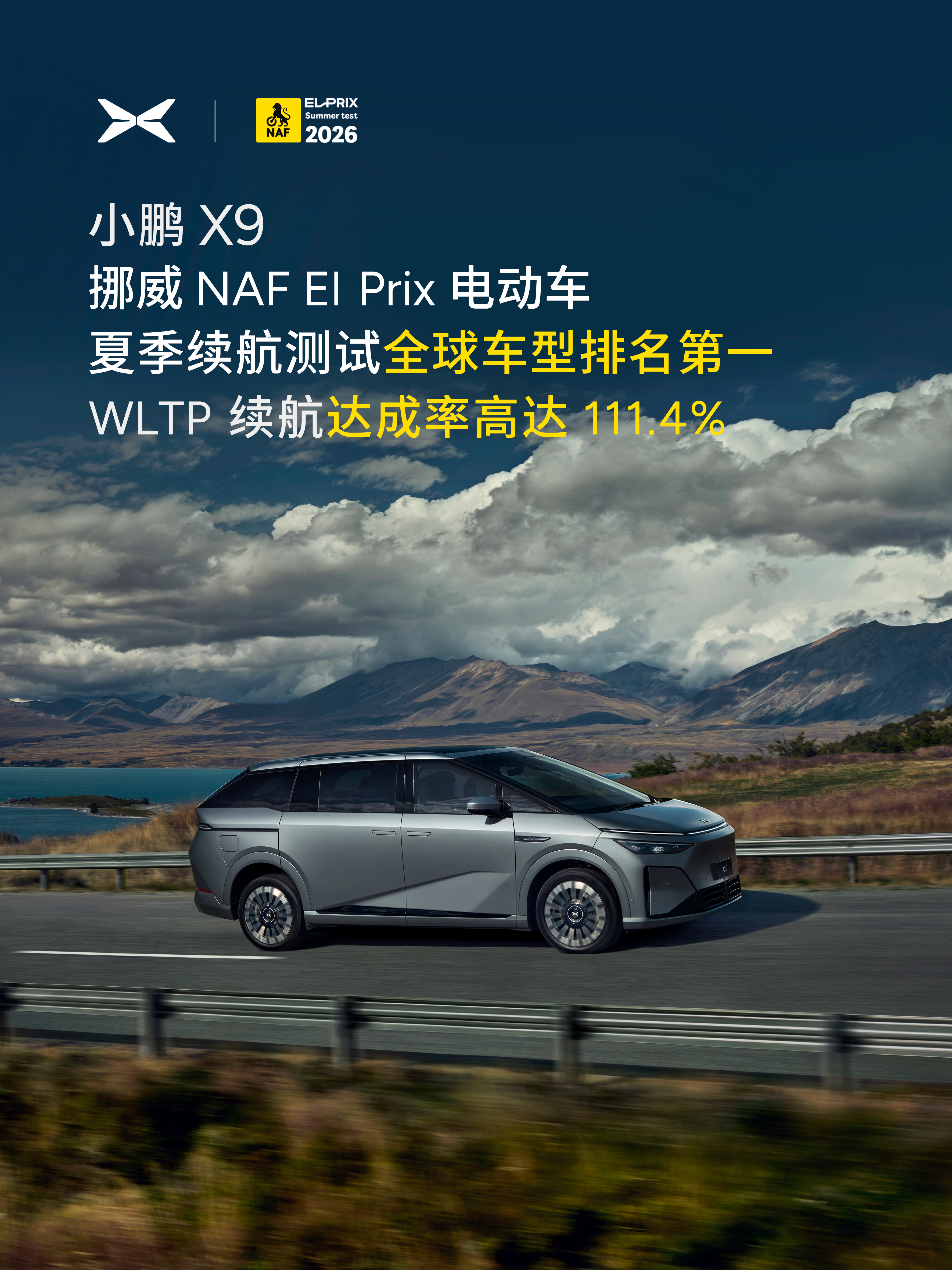 小鹏X9获挪威权威机构夏测续航达成率第一小鹏X9夏季续航测试全球第一好猛，好犀利