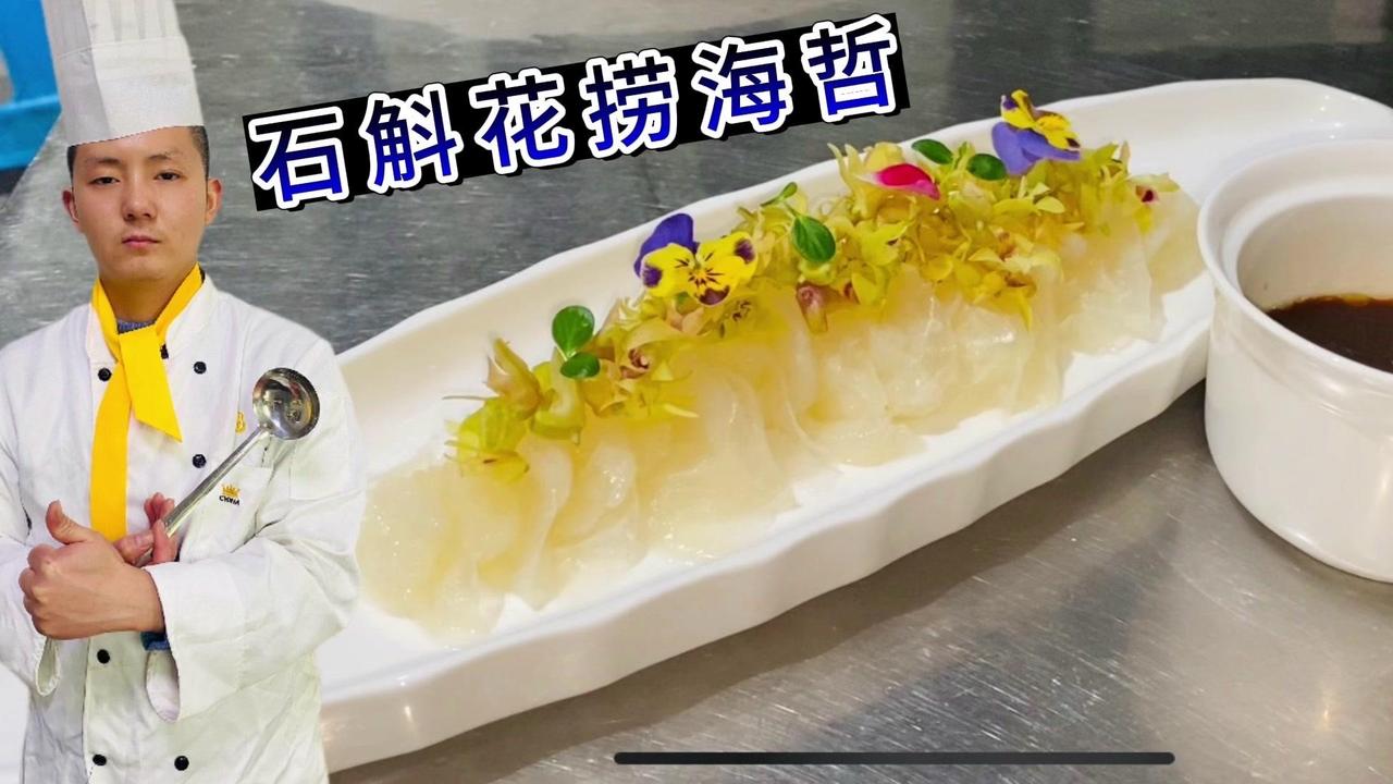 ✨家人们，今天厨小瑞又带着新菜式来啦！🥘

这道菜叫做石斛花捞海蜇，不仅颜值高
