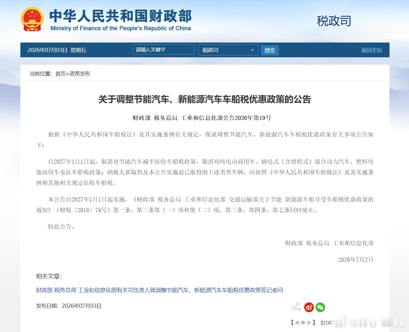 自2027年1月1日起，取消对节能汽车减半征收车船税政策，取消对纯电动商用车、插