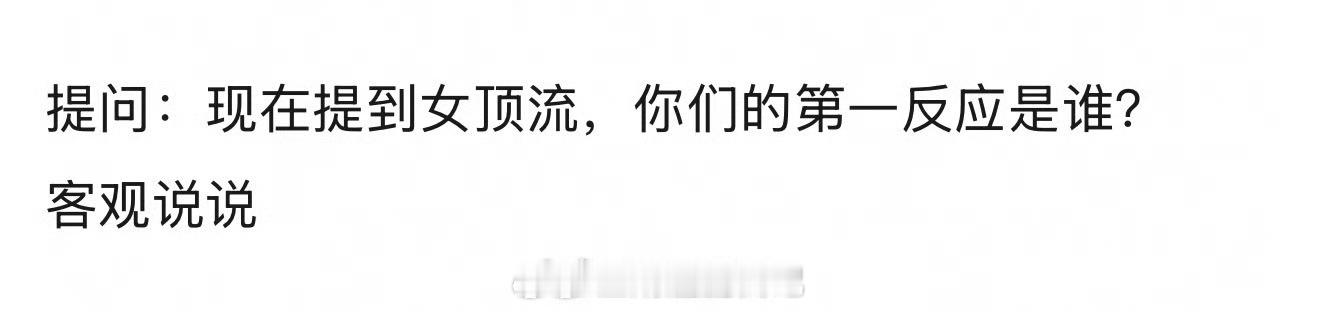 从流量角度来说，现在说女顶流我第一反应人选是鞠婧祎 