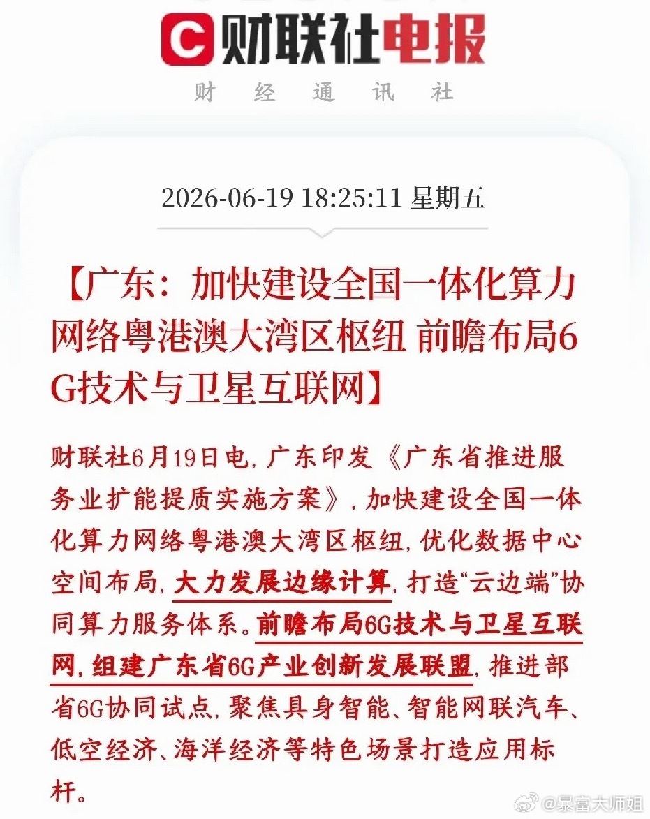周末，算力和通信板块迎来政策性利好，下周有望继续延续势头广东要把大湾区打造成全国