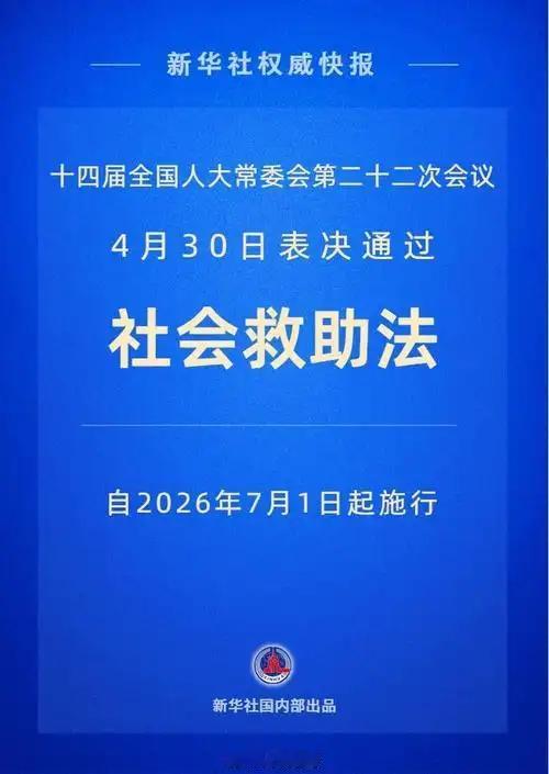 今天看到《社会救助法》通过的消息，心里不是滋味。
7月1号正式施行。很多人觉得这