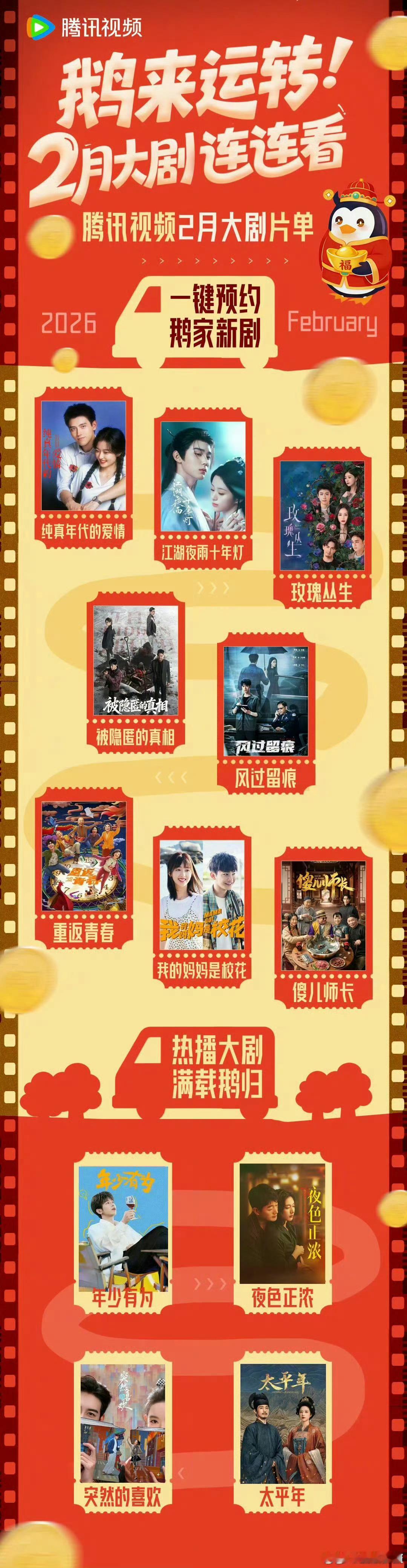 🐧2月片单，有陈飞宇的《纯真年代的爱情》，周翊然的《江湖夜雨十年灯》，刘宇宁的