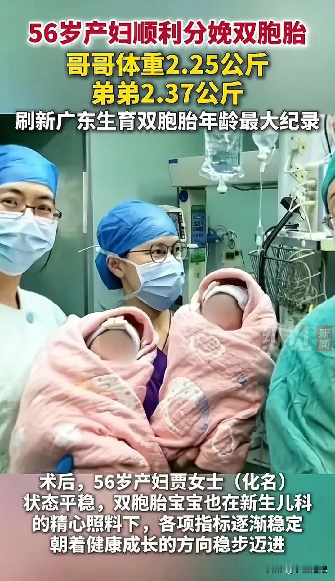 太厉害了，广东佛山一名56岁产妇，顺利生下一对双胞胎男婴，哥哥体重2.25公斤，