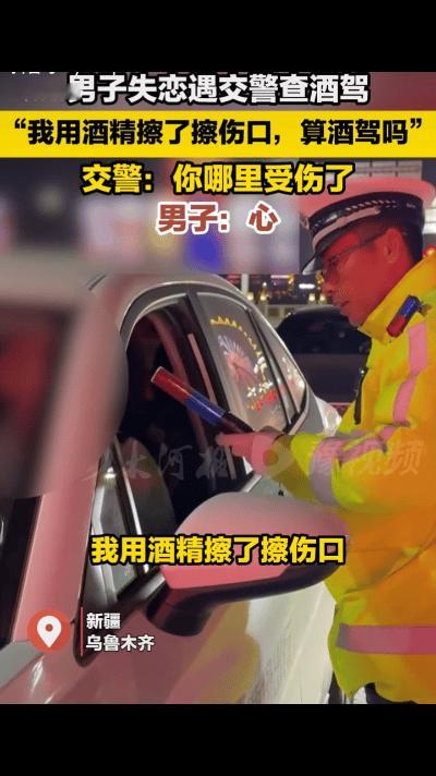 以为是网络上的段子，不料真被乌鲁木齐的交警遇上了！
交警：“你喝酒了吗。”
男子