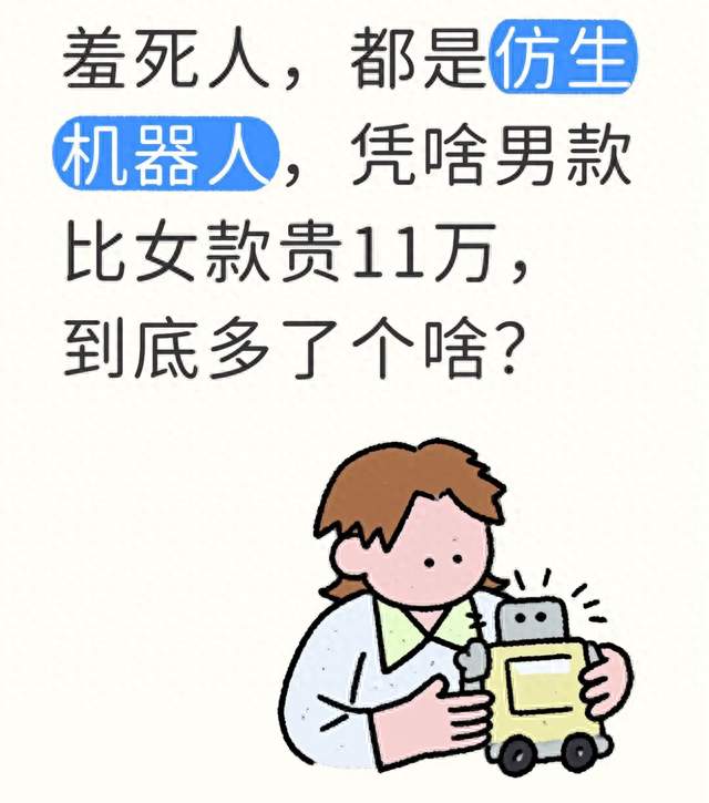羞死人，都是仿生机器人，凭啥男款比女款贵11万，到底多了个啥？