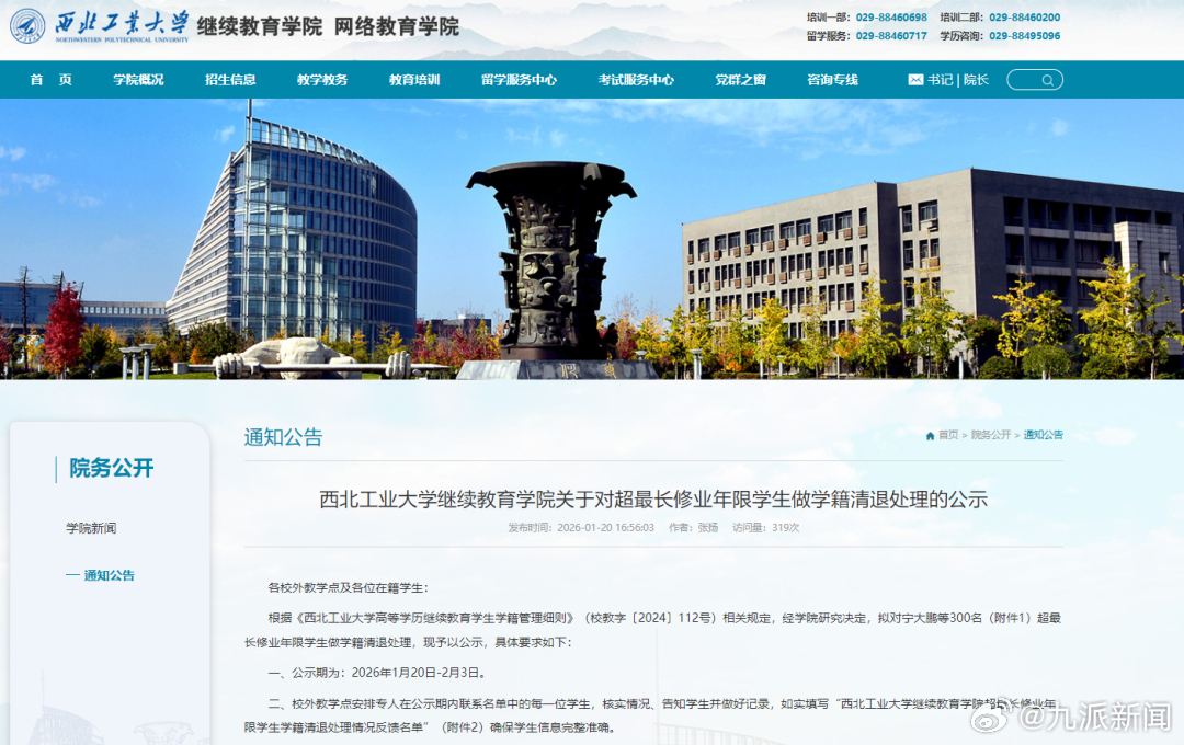 【#西工大一学院拟清退300名超期学生#】1月20日，西北工业大学继续教育学院官