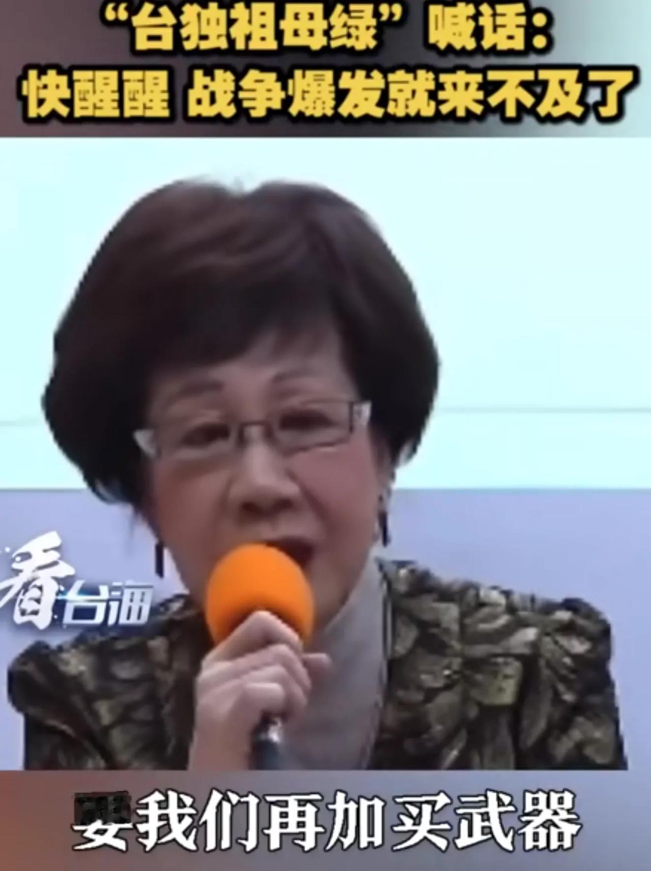 台独祖母绿级人物吕秀莲出来喊话：台湾人该醒醒了，战争一旦爆发后悔就来不及了。不要