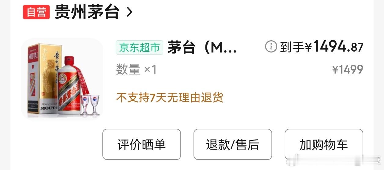 原价1499的飞天茅台，有多少人会买来自己喝？如果没有，那就失去价值，甚至未来官