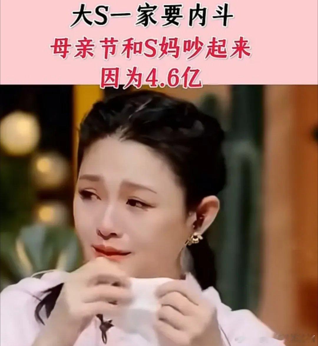 S妈不愿意将张兰婚前购置，价值4亿6千万房产的资金，交给大S所引发的。S妈担心这