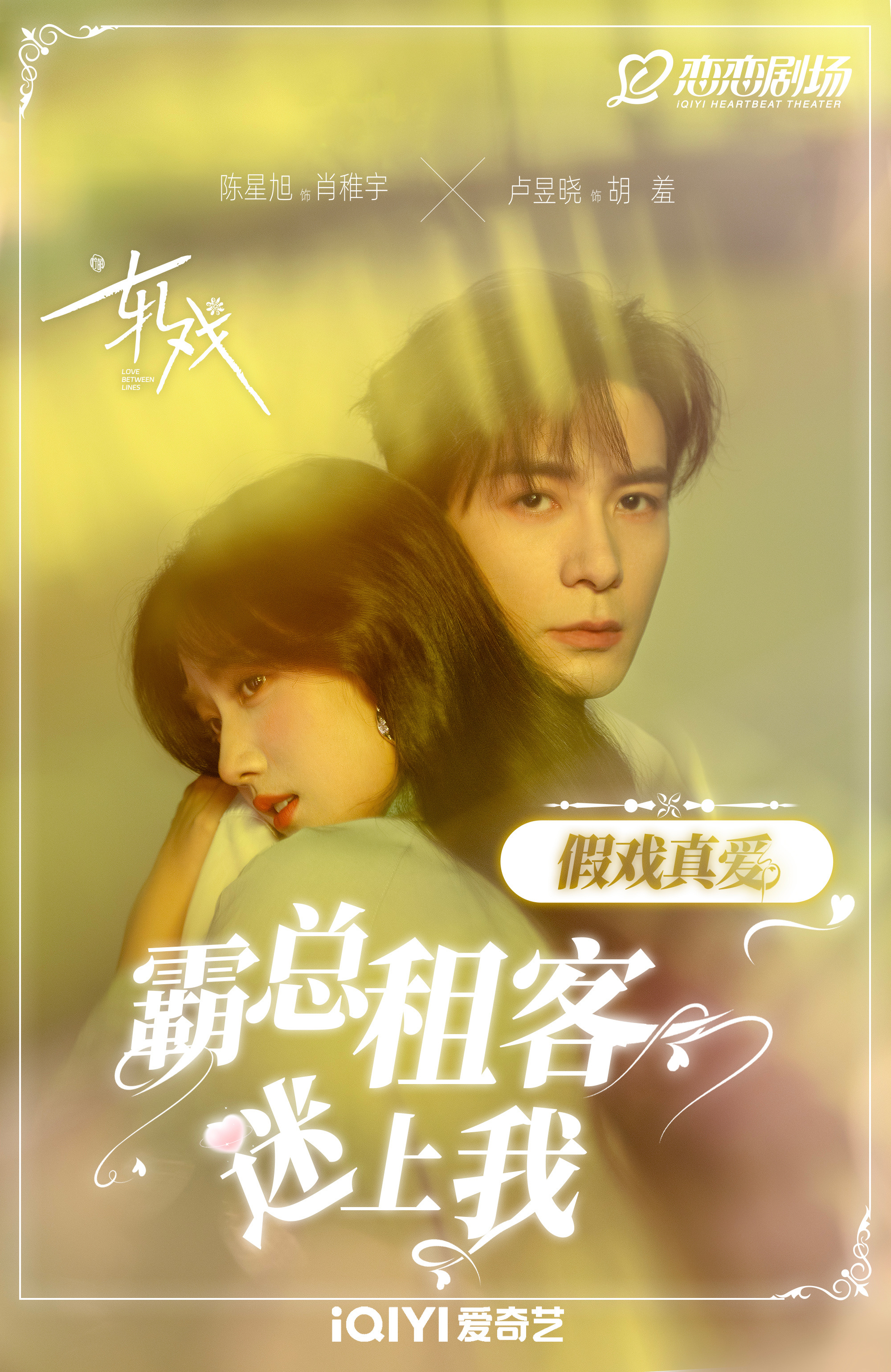 轧戏粉丝不语只是一味笑纳 颜值演技双保险，预告刷了无数遍，安心甜蜜拉满，正片每帧