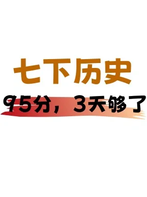 ✅七年级下册历史期末会考考点系列梳理‼️