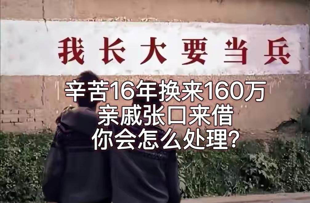 当了16年的兵退伍回家，拿了160万元的安置费，谁知道老父母嘴巴没有把住风，将这